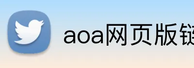 aoa网页版链接登录入口2025 Logo