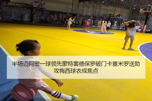 半场迈阿密一球领先蒙特雷德保罗破门卡塞米罗送助攻梅西球衣成焦点
