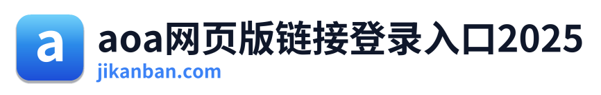 aoa网页版链接登录入口2025 Logo